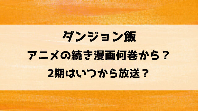 ダンジョン飯アニメの続き漫画何巻から？2期はいつから放送？